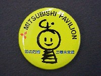国際花と緑の博覧会-記念品･一般-92