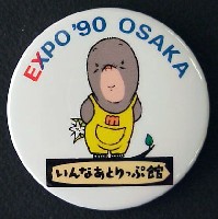 国際花と緑の博覧会-記念品･一般-95