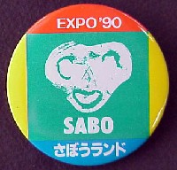 国際花と緑の博覧会-記念品･一般-97