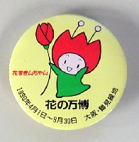 国際花と緑の博覧会-記念品･一般-99