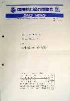 国際花と緑の博覧会-その他-106