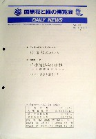 国際花と緑の博覧会-その他-111