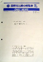 国際花と緑の博覧会-その他-112