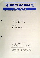 国際花と緑の博覧会-その他-116