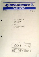 国際花と緑の博覧会-その他-121
