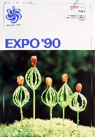 国際花と緑の博覧会-その他-143