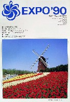 国際花と緑の博覧会-その他-144