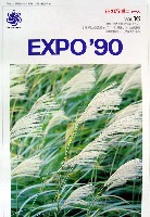 国際花と緑の博覧会-その他-154