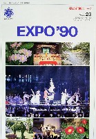 国際花と緑の博覧会-その他-161