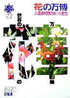 国際花と緑の博覧会-その他-247