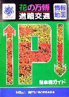 国際花と緑の博覧会-その他-249