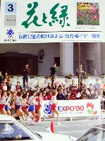 国際花と緑の博覧会-その他-25