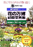 国際花と緑の博覧会-その他-274