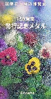 国際花と緑の博覧会-その他-275