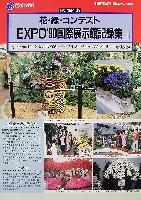 国際花と緑の博覧会-その他-277