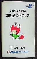 国際花と緑の博覧会-その他-3