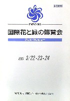 国際花と緑の博覧会-その他-334