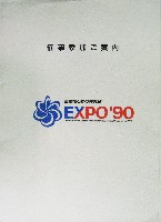 国際花と緑の博覧会-その他-346