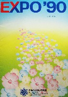 国際花と緑の博覧会-その他-348