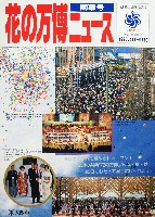 国際花と緑の博覧会-その他-364