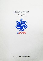 国際花と緑の博覧会-その他-373