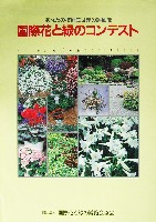 国際花と緑の博覧会-その他-378