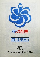 国際花と緑の博覧会-その他-379