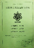 国際花と緑の博覧会-その他-382