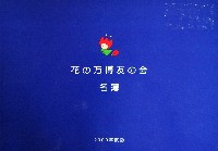 国際花と緑の博覧会-その他-397