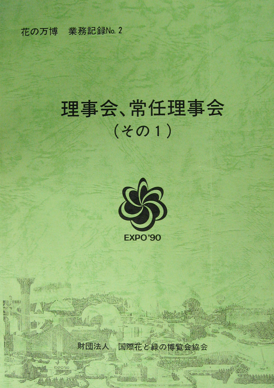 国際花と緑の博覧会-その他-398
