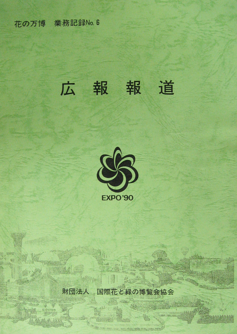 国際花と緑の博覧会-その他-400
