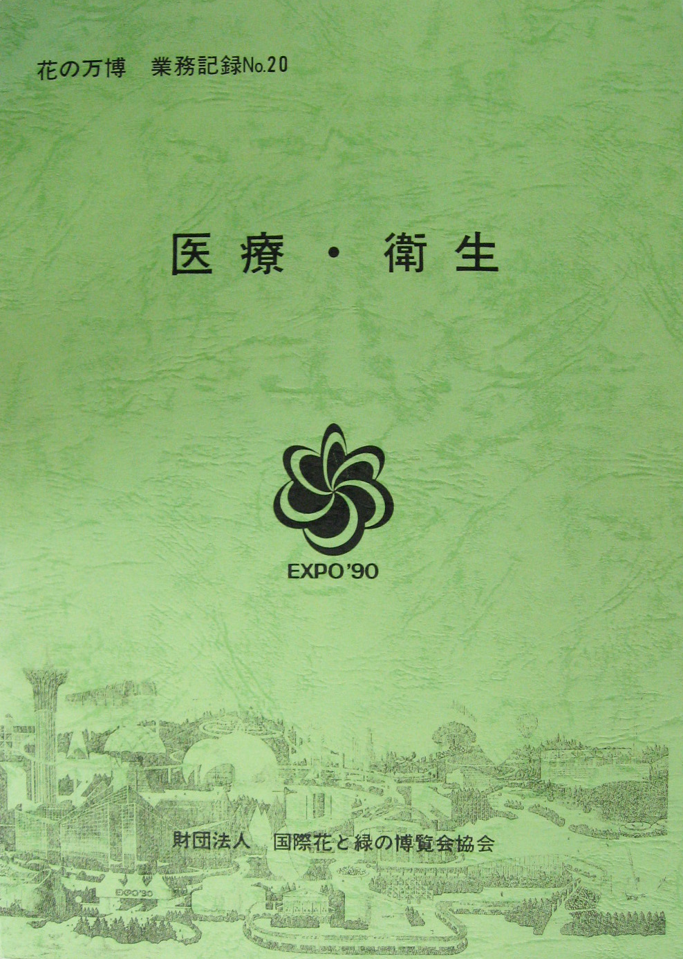 国際花と緑の博覧会-その他-402