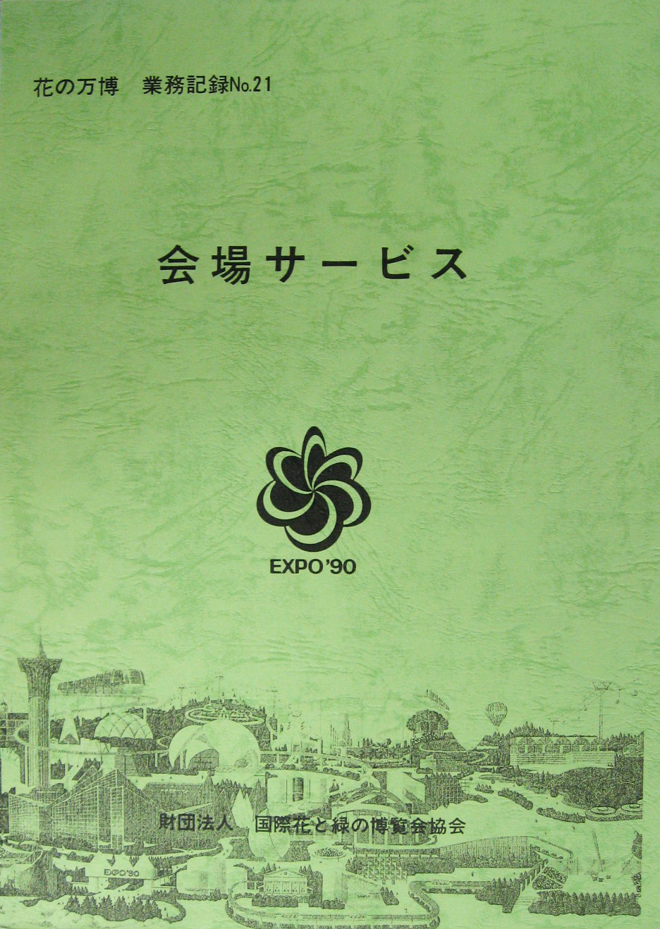 国際花と緑の博覧会-その他-403
