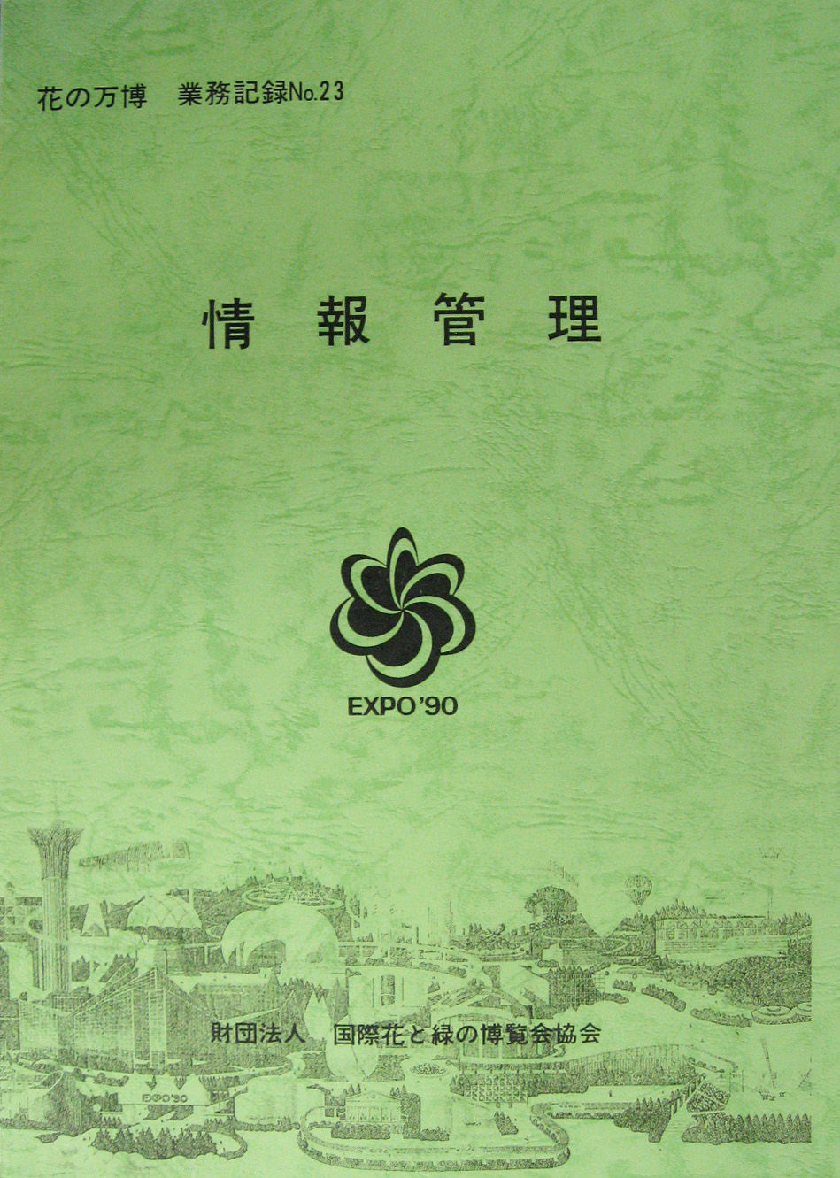 国際花と緑の博覧会-その他-404