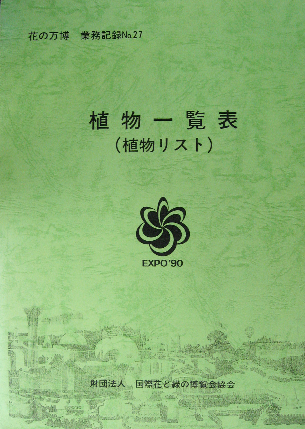 国際花と緑の博覧会-その他-407
