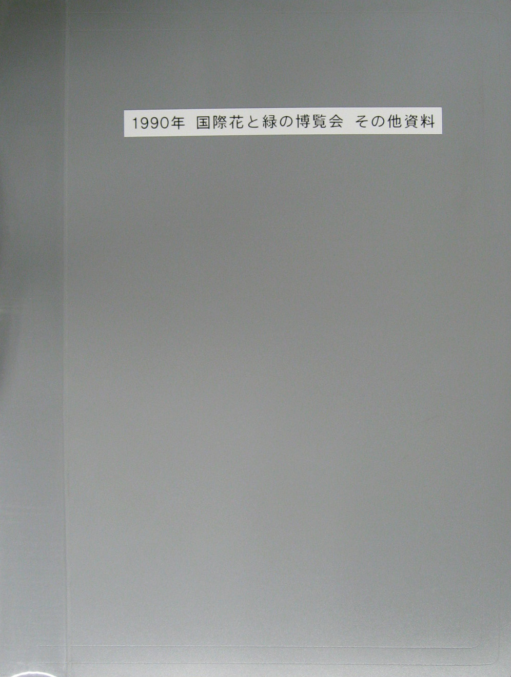 国際花と緑の博覧会-その他-408