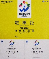 国際花と緑の博覧会-その他-414