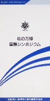 国際花と緑の博覧会-その他-417