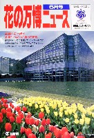 国際花と緑の博覧会-その他-50