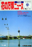 国際花と緑の博覧会-その他-51