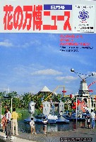 国際花と緑の博覧会-その他-52
