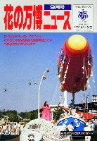 国際花と緑の博覧会-その他-53
