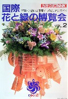 国際花と緑の博覧会-その他-60