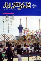 国際花と緑の博覧会-その他-69