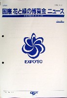 国際花と緑の博覧会-その他-73