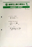 国際花と緑の博覧会-その他-84