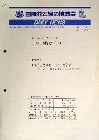国際花と緑の博覧会-その他-92