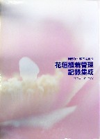 国際花と緑の博覧会-公式記録-11
