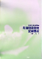国際花と緑の博覧会-公式記録-12