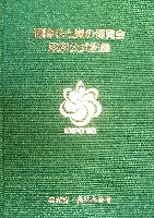 国際花と緑の博覧会-公式記録-14
